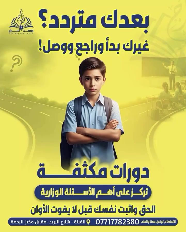 إعلان هام 📣📣
تم فتح باب التسجيل للدورات المكثفة للامتحانات الوزارية
(السادس الابتدائي-الثالث المتوسط-السادس الإعدادي)

هل تشعر أن الوقت يمر بسرع والامتحان الوزاري أصبح قريب؟

هل يخاف ابنك من ضغط المادة أو عدم إكمال المنهج بالشكل المطلوب؟

لا تقلق… الحل هنا‼️
معهد السراج النموذجي يعلن عن فتح باب التسجيل في الدورات المكثفة الخاصة بالامتحانات الوزارية

🔺برنامجنا مو مجرد مراجعة بل خطة مركزة ومدروسة تشمل:
✔ شرح سريع وواضح لأهم الأفكار الوزارية
✔ حل أسئلة وزارية مكثفة مع شرح تفصيلي
✔ مراجعة مركزة تغطي أهم النقاط المتوقعة
✔ اختبارات يومية تحاكي الامتحان الحقيقي
✔ متابعة دقيقة لكل طالب لرفع مستواه بأسرع وقت

💪 هدفنا مو بس ينجح الطالب
هدفنا يدخل الامتحان وهو واثق ومسيطر وجاهز يجيب أعلى الدرجات
—————
👨‍👩‍👦 رسالة لولي الأمر:
المرحلة الحالية هي الأهم
والقرار الصحيح الآن يصنع فرق كبير في نتيجة ابنك🫰🏻

لا تنتظر إلى آخر لحظة وتخلي الضغط يتضاعف

الأماكن محدودة لضمان جودة المتابعة
سجل الآن وخلي ابنك يكون من الطلبة الجاهزين للوزاري بثقة

📞 للاستفسار والتسجيل: تواصل ويانه مباشرةً ***********
او زيارة موقعنا /القبلة_شارع البريد_قرب سنتر حسنين للحوم

معهدنا… طريق النجاح يبدأ من هنا
