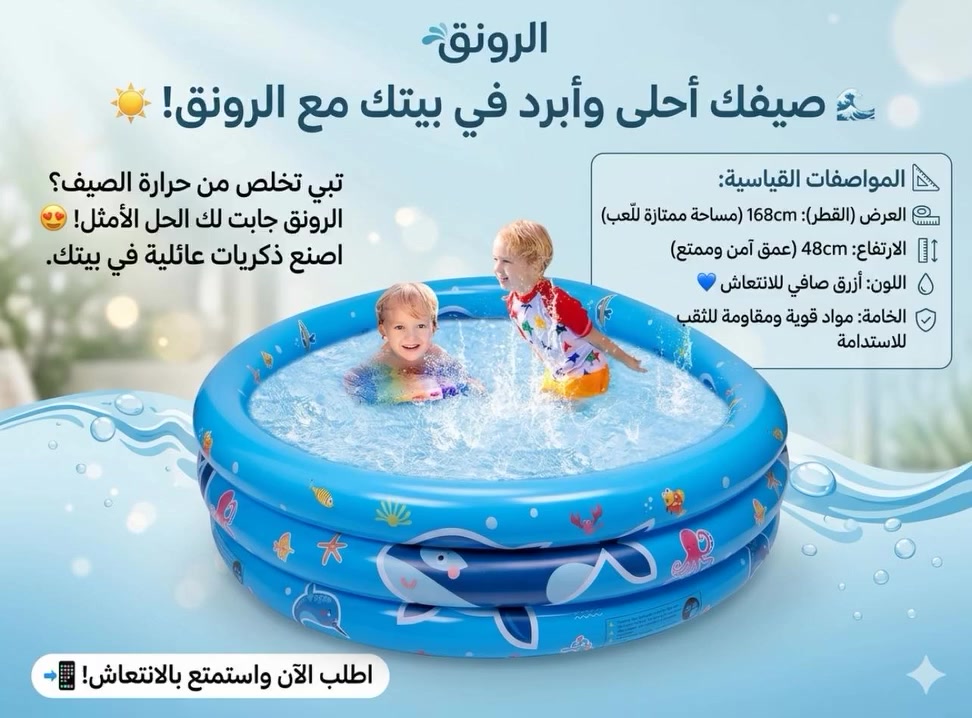 🌊 صيفك أحلى وأبرد في بيتك مع الرونق! ☀️
تبي تخلص من حرارة الصيف وتصنع أجمل الذكريات لعائلتك وأطفالك بدون ما تطلع من البيت؟ الرونق جابت لك الحل الأمثل والانتعاش الفوري! 😍
نقدم لكم المسبح النفخ ازرق الملكي بتصميمه المتين والأنيق الذي يجمع بين المتعة والأمان.
📐 المواصفات القياسية:
• العرض (القطر): 168cm (مساحة ممتازة ومريحة للّعب والراحة)
• الارتفاع: 48cm (عمق مثالي وآمن للأطفال)
• اللون: ازرق صافي يعكس برودة وانتعاش الماء 💙
• الخامة: مصنوع من مواد قوية ومقاومة للثقب تضمن لك استدامة تدوم طويلاً.
الموقع 📍القاسم -الشارع العام -نزلة زامل-مقابل مدرسة زنوبيا


**إذا كنت صاحب هذا الإعلان وتريد حذفه لأي سبب، رجاءا أرسل رسالة إلى الدعم الفني**