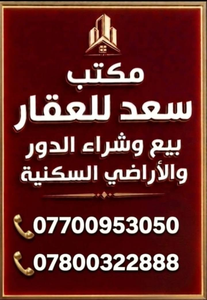 للبيع قطعه ارض مساحه ٣٠٠ طابوصرف تباع نصفين بسمنه مكانهه بغداد حي الوحدة قرب مجمع بسماية الخالصه منطقة حي رسول رقم القطعه ٢٧١٠بصف ركن سعر ٦٥وبيهه مجال قليل
للبيع قطعه ارض مساحه ٣٠٠
 طابوصرف سكني تباع نصفين بسمنه مكانهه بغداد حي الوحدة قرب مجمع بسماية الخالصه منطقة حي رسول رقم القطعه ٢٧١٠بصف ركن سعر ٦٥وبيهه مجال قليل 
الخدمات ماء كهرباء مجاري 
اتصل 
***********
 ***********
