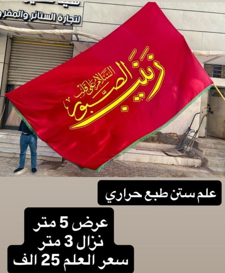 ذلك ومن يعظم شعائر الله فإنها من تقوى القلوب 
تم توفير كافة الرايات الحسينيه مختلف الاحجام والقياسات
نوع القماش ستن ثقيل
القياسات  والاسعار مكتوب على كل صورة
تتوفر نماذج أخرى بالبيج 
 للحجز والاستفسار مراسلة البيج او وتساب *********** 
يتوفر خدمة توصيل 🚚 بغداد و جميع محافظات العراق
#رايات_حسينيه #بوسترات_منبر #ستن #اعلام
