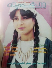 مجلة ألف باء • عدد