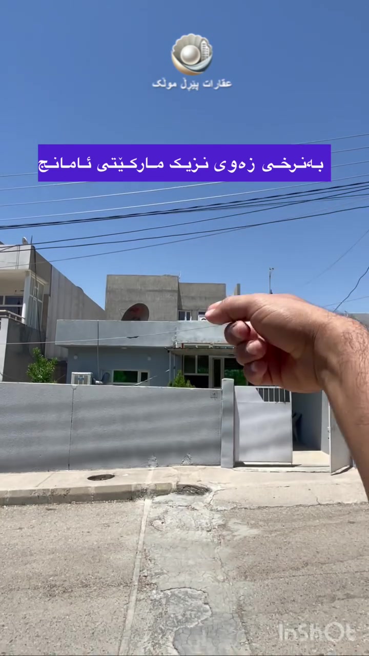 خانوو بەنرخی زەوی بۆ فرۆشتن لەڕاپەڕین 
🟣بەرامبەر باخە 
ڕوبەری ٢٠٠ م 
🟣ڕوی ڕۆژ هەڵاتە 
***********

ئەقارات #عقارات #RealEstate #Property #Kurdistan #Sulaimani #Erbil #HouseForSale #VillaForSale #ApartmentForSale #Investment #HomeSweetHome #DreamHome #BuyHouse #SellHouse #KurdistanRealEstate #فروشتنی_خانوو #کڕینی_خانوو #موڵک #ئاسایشی_ژیان
