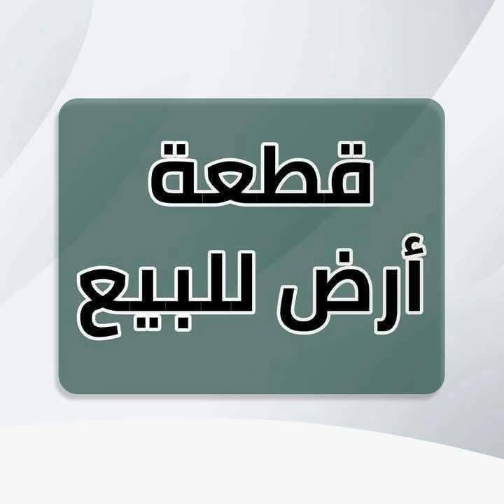 @ الجميع 
قطعة أرض للبيع في ابو غريب ابو منيصير حي الكرامه المساحه ٣٠٠ متر السعر ٥٥ مليون مباشر من صاحبه الشراي يتصل على الأرقام التاليه متوفر وت ساب 
***********
***********
***********
