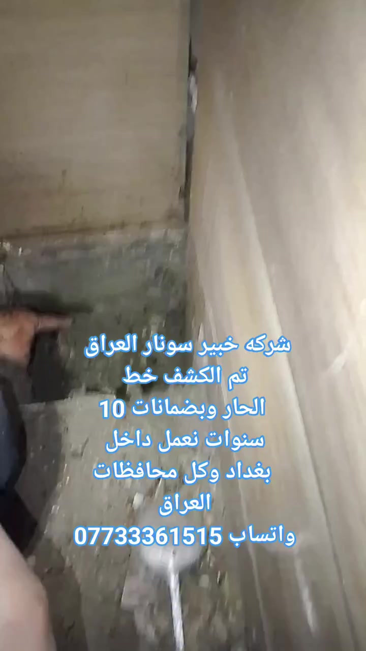 #من #شركه #خبير #سونار #العراق  #للضمانات10 #سنوات #تم #الكشف #بسونار #كسر #خط #الحار 
#نعمل #داخل #بغداد #وكل #محافظات  #خدمه24 #ساعه 
#واتساب***********

