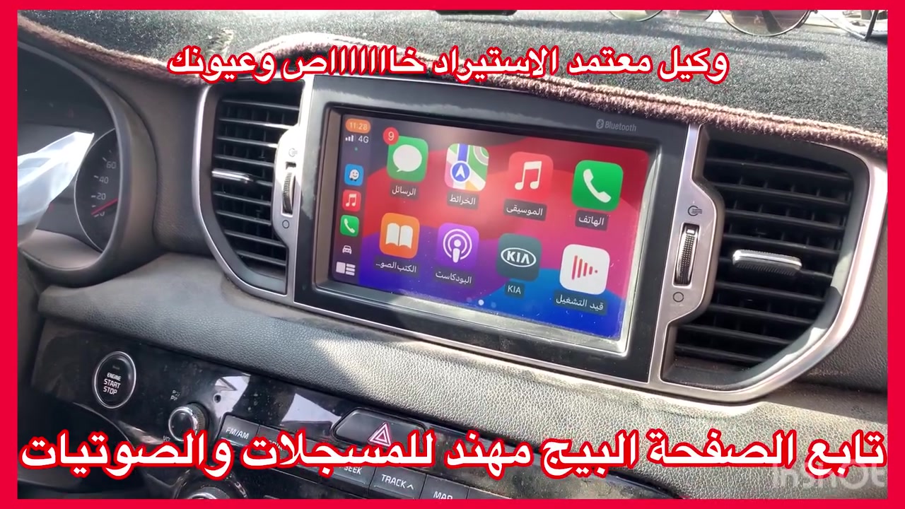 اصلي اصلي من الشركة MOBIS
جديد جديد جديد غير مستعمل استيراد خااااص

ضمان المنتج 3 اشهر 

نظام كار بلي واندرويد اوتو 

سعرة 275 الف مع تركيب مع تحويله  الفيش 

العنوان 

حي العدل شارع الاسواق المركزية على شارع عام 

مقابيل الاسواق القمر

***********
