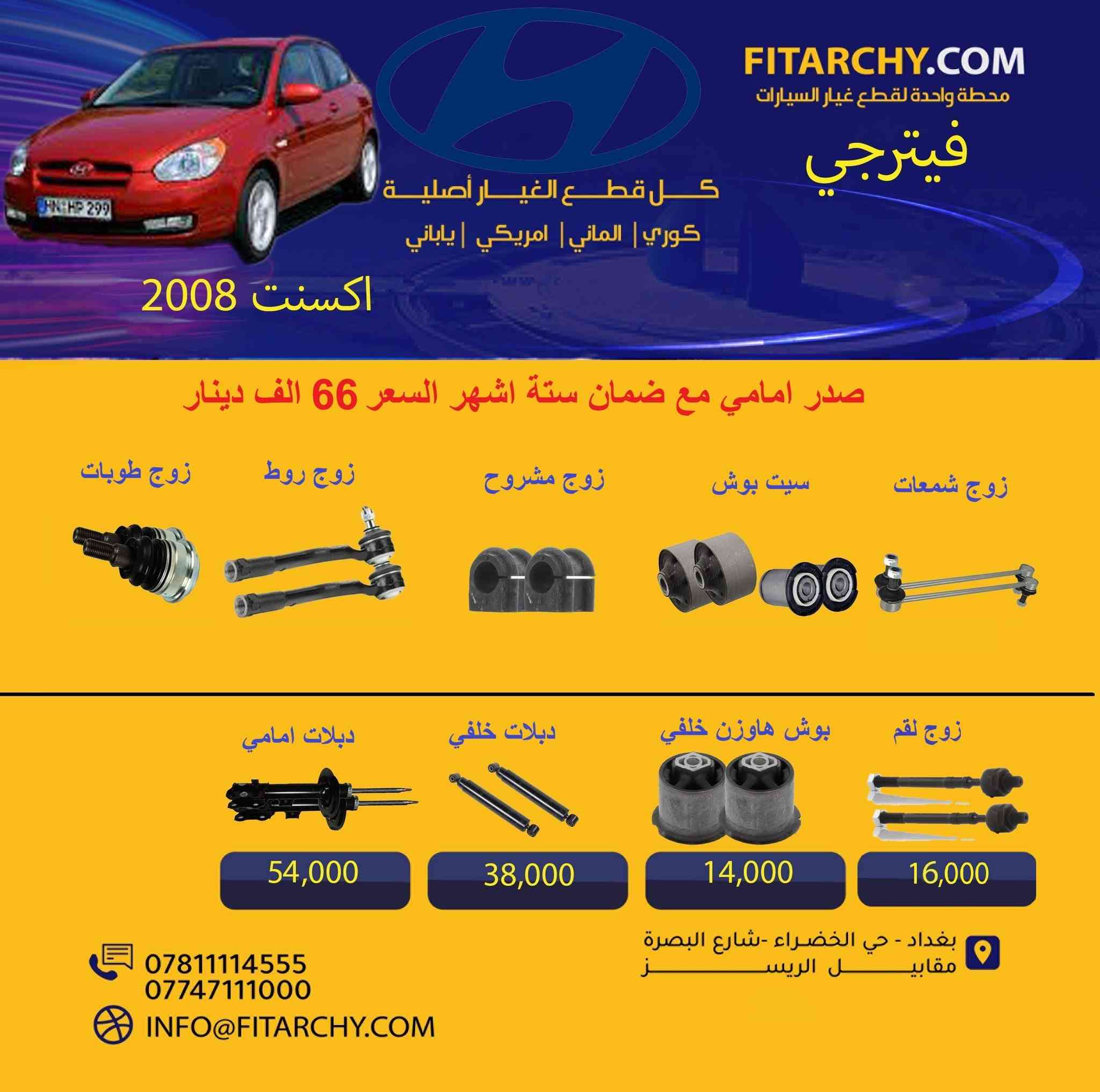 السلام عليكم 
عروضنا مستمره وياكم بانسب الاسعار وكميات محدودة!
#صدر #دسكات #بلكات # فيتبم#فلاتر#قوايش#فلنجات #بولبرن 
عروض الدسكات ١٥% خصم لجميع دسكات ريدكس وستارك ويورو 
كوري وياباني والماني وامريكي
**عرض خاص** تبديل صدر امامي للسيارات الصالون بسعر 50 الف
اسعار تنافسية
جودة عالية
يوجد خدمة توصيل
اطلب الان 
واتساب 
***********
***********
www.fitarchy.com
