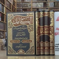 الكامل • أبي العباس المبرد • ٤ مجلدات
