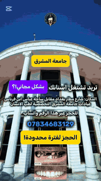 عيادات جامعة المشرق التخصصية
شارع مطار بغداد مقابل ساحه عباس ابن فرناس
للحجز واتساب ***********

-حشوات ضوئية تجميلية
-قلع الاسنان والجذور التالفة
-تنظيف الاسنان وازالة التكلسات والتصبغات
-تعويض الاسنان المفقودة بطقم جزىي وكلي  

 #جامعة_المشرق  #علاج_مجاني  #طبيب_اسنان
