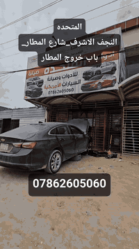 المتحدة للادوات • صيانة سيارات الامريكية • شارع المطار النجف