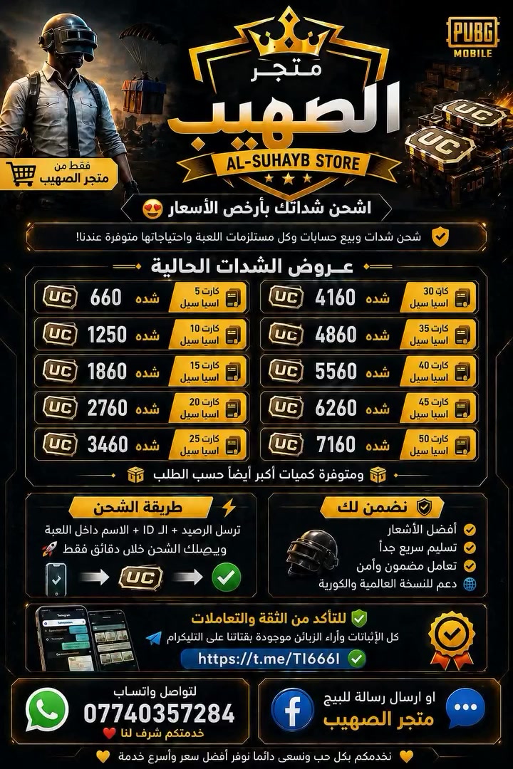 🔥 متجر الصهيب لشحن شدات ببجي 🔥

شحن UC بأرخص الأسعار وبأسرع وقت ⚡
✔️ شحن فوري ومضمون
✔️ دعم النسخة العالمية والكورية
✔️ أسعار تنافسية وثقة بالتعامل

📲 للتواصل واتساب:
***********

📌 للتأكد من الثقة والتعاملات:
https://t.me/TI666l

🎮 تتوفر جميع كميات الشدات وحسابات اللعبة حسب الطلب
حياكم الله ونورتونا ❤️
