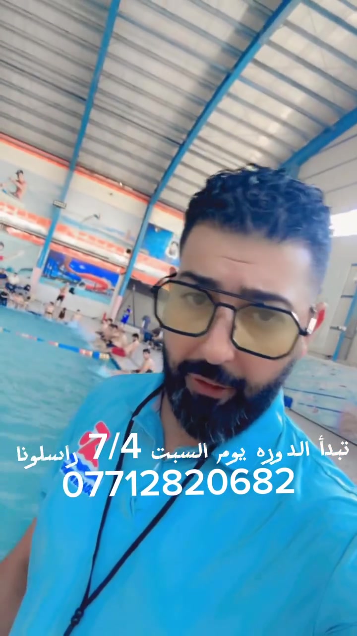 تبدأ الدوره يوم السبت 4/7
سعر الدوره 150 الف يوجد تخفيض للاخوه والاصدقاء يعني سعر شخصين 250
كل سبت اثنين اربعاء 9 محاضرات
الاوقات:من الساعه:5:00الى الساعه6:30 عصرا
مكان المسبح الربيع بارك حي العدل  مقابل محكمه الحريه
*********** واتساب
