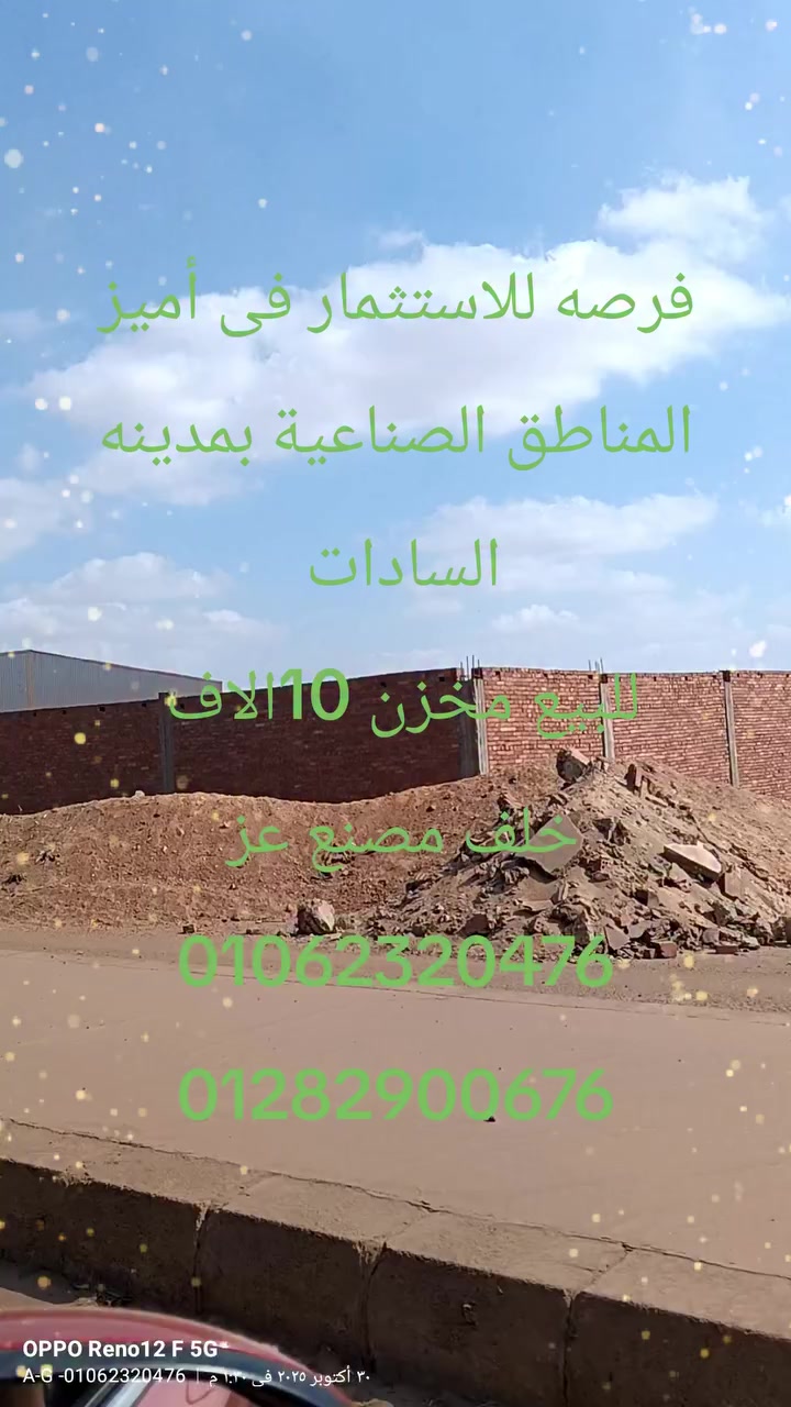 فرصه للاستثمار فى أميز المناطق الصناعية بمدينه السادات للبيع قطعه ارض 10الاف متر نشاط مخزن هندسة
خلف مصانع حديد عز
01062320476
01282900676🚛🚁🚁🎀☎️☎️☎️


**إذا كنت صاحب هذا الإعلان وتريد حذفه لأي سبب، رجاءا أرسل رسالة إلى الدعم الفني**