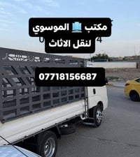 نقل اثاث • السماوه • ٢٤ ساعة
