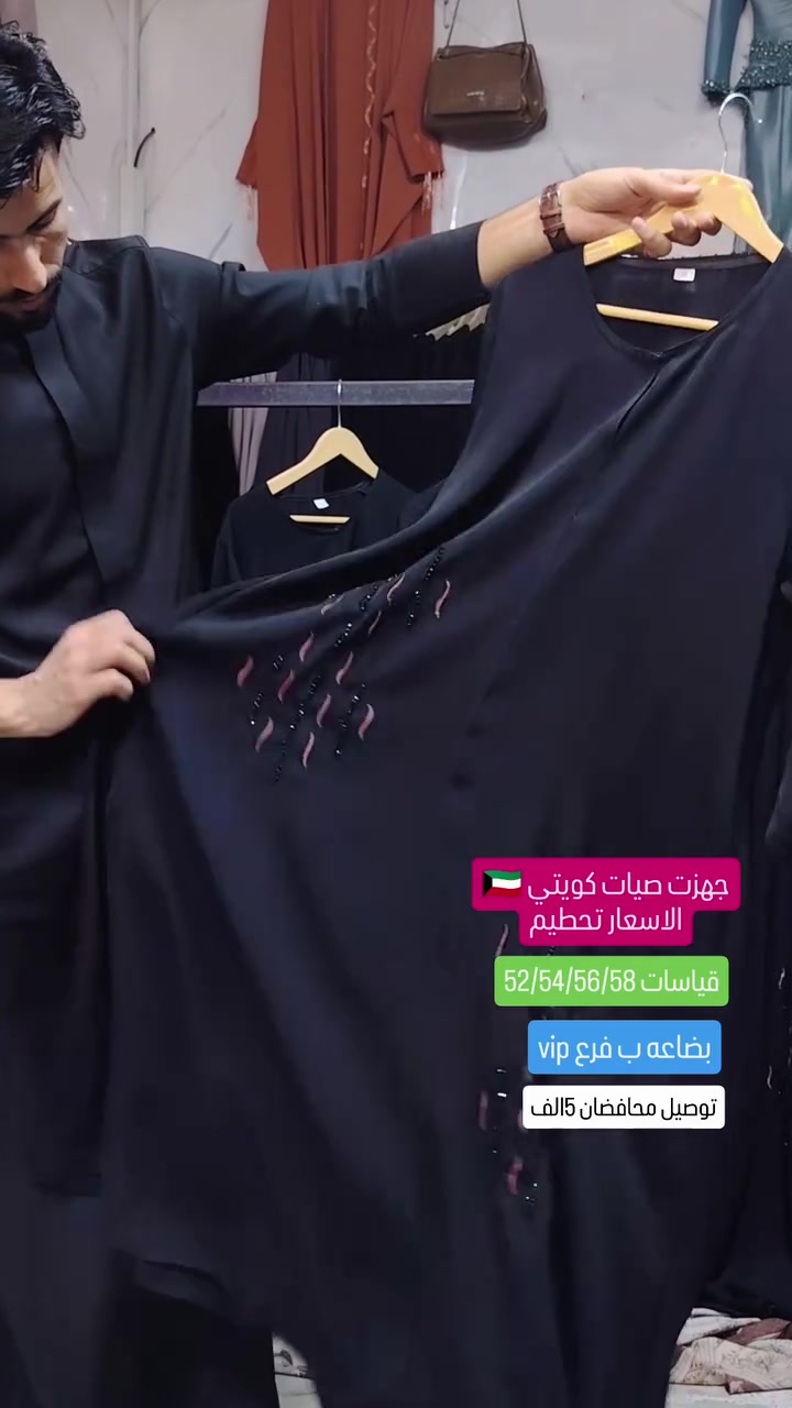 تخفيضات تخفضات🔥 مستمره ألاشعاراً اخر
عبايه كويتي🇰🇼
جرجيت ياباني
شغل يدوي🪡
فصالات خاصه
قياسات كل مديل كامله
سعر قطه 30الف
توصيل داخل مناطق شاميه ومحافضات


**إذا كنت صاحب هذا الإعلان وتريد حذفه لأي سبب، رجاءا أرسل رسالة إلى الدعم الفني**