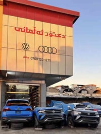 أربيل الصناعة الشمالية • قطع غيار فولكس واجن • دكتور ألماني