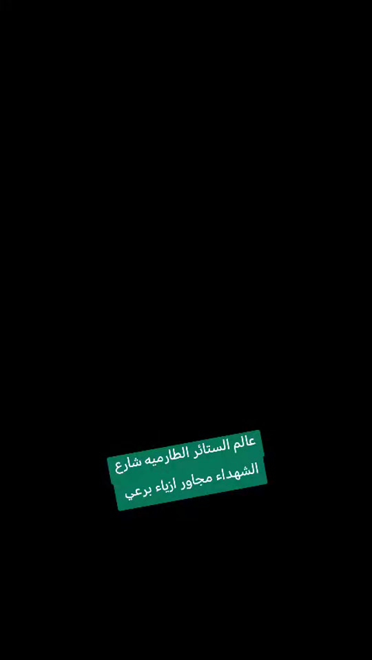#الطارمية_بغداد شارع الشهداء مجاور ازياء برعي واتساب *********** سيف 
