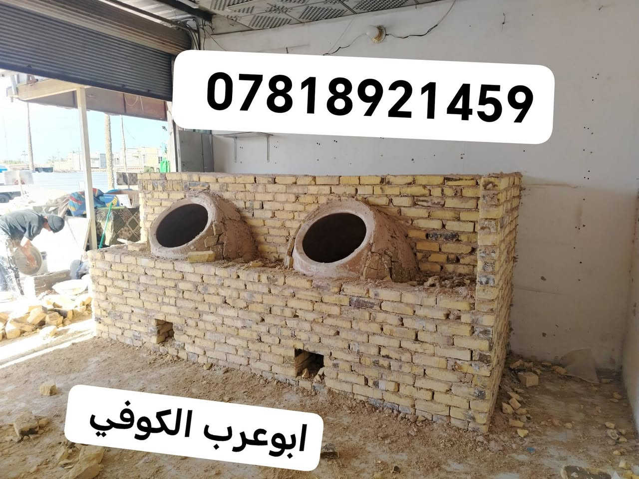 ابوعرب الكوفي
لبيع وبناء التنانير جميع الأحجام 

وعمل تنانير شوي الأسماك و تنانير المندي

وتجهيزات المخابز وآلافران والمطاعم

#معمل ابوعرب الكوفي الاستفسار والاتصال ***********

***********
