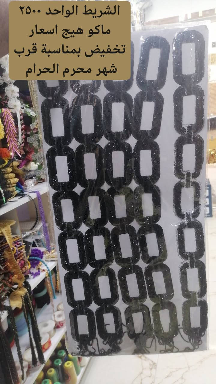 على بركة الله

السلام عليكم

مع اقتراب شهر الاحزان شهر محرم الحرام توفرت لدينا مجموعة من مستلزمات الخياطة ومتعلقاتها وبأنسب الأسعار تجدونها لدينا

تابعوا الصور ومستمرين بالنشر

البشير
لوازم خياطة حديث ولادة

المسيب شارع البلدية اول فرع بصف ابو دعاء ابو الملابس فرع مكتبة المدرسة وهدى بيوتي
قرب عيادة دكتور معمر للسونار

***********
***********
سيد محمد أبو بشير
