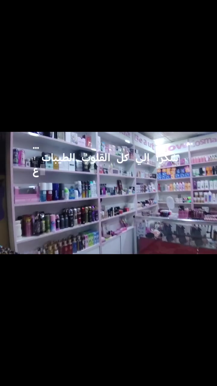 🛍️ مشروع كوزمتك كامل للبيع بسبب زواجي بغير محافظه

​الموقع: ديالى - بعقوبة - حي المصطفى (مقابل قاعة حي المصطفى ).

​تفاصيل العرض: المحل بكامل تجهيزاته وبضاعته وديكوراته (جاهز للتشغيل الفوري).
​📞 للتواصل والاستفسار:

​رقم الهاتف: ***********
​⚠️ ملاحظة: التواصل عبر الواتساب فقط

 ​📉 إيجار المحل: مناسب جداً وفي متناول اليد مقارنة بالموقع.
​📈 الأرباح: المحل يشتغل وعنده زبائنه والرزق فيه خير من الله (والحمد لله).
