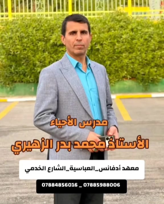 #الأحياء #معهد_أدفانس_لدورات_التقوية


**إذا كنت صاحب هذا الإعلان وتريد حذفه لأي سبب، رجاءا أرسل رسالة إلى الدعم الفني**