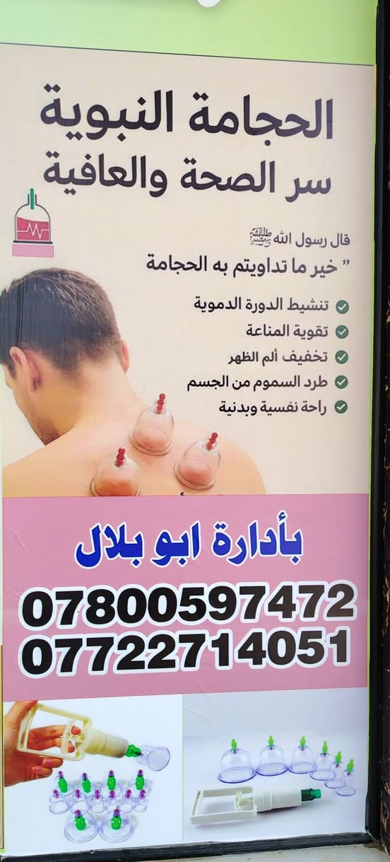 الشفاء للحجامة
حجامة عامة شاملة جميع المواد
بإشراف مختصين وبأدوات معقمة.
📍 العنوان: 6 كيلو خلف بيت الشيخ خلف الطرموز
📞 للحجز والاستفسار:
***********
***********
مرحباً بكم ونسأل الله أن يجعل فيها الشفاء والعافية للجميع الرمادي, الأنبار
