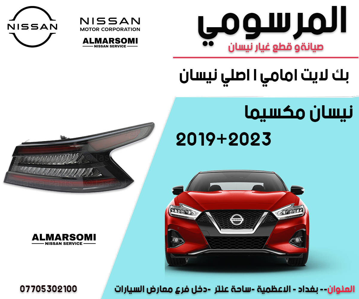 يتوفر لدينا كافة قطع عيار نيسان مكسيما موديل 2016 + 2023
جديد اصلي +ومستخدم
يوجد خدمة توصيل

￼⁨0770 530 2100⁩
