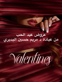 عروض عيد الحب • دكتورة مريم البديري • الكوت شارع الأطباء