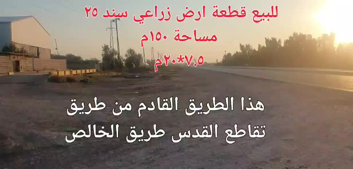 السلام عليكم
للبيع قطعة ارض زراعي سند ٢٥ المساحة ١٥٠ م² واجهة ٧.٥ ×٢٠
خدمات ماء + كهرباء + تبليط 
شارع ١٠ م 
العنوان بعقوبة تقاطع القدس خلف المدينة الرياضية 
للتواصل ***********
