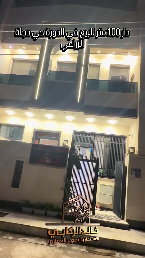 🏡دار 100 متر للبيع موقع مييز وبناء ممتاز في الدورة حي دجله الزراعي   استثمارك اليوم هوه امانك لمستقبل افضل مع خالد الركابي    اتصل او راسل البيج لتفاصيل اكثر شاهد الفيديو لبقية التفاصيل 📍 الموقع: الدورة حي دجله ⚡ نجمع البايع بالمشتري… وخدمتكم أمانة عدنا 📞 للاستفسار والحجز: *********** *********** *********** 📌 مقر الشركة: الدورة – مدخل حي دجلة #🏡مزرعة #البعيثه #الشعب_الصيني_ماله_حل😂😂 #الدوره_ابو_طياره_المعلمين_شارع60 #المنصور 
