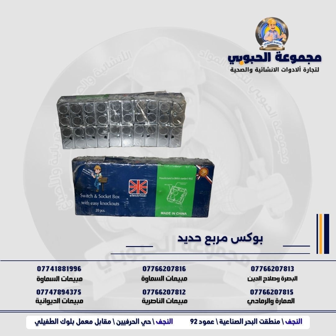 مجموعة الحبوبي للتجارة العامة 

مورد وموزع رئيسي للأدوات الانشائية والصحية والكهربائية في العراق 

التوصيل مجاني لكل اصحاب المحلات التجارية والى كل محافظات العراق.

للاستفسار والتسوق يرجى الاتصال على الارقام التالية :

***********   مبيعات الديوانية 
***********   السماوة والكوت
***********   مبيعات السماوة 
***********   مبيعات الناصرية
***********   البصرة و صلاح الدين 
***********   العمارة و الرمادي 
*********** العمارة والرمادي  
***********  البصرة

ولمشاهدة العروض يُرجى الدخول لمعرف التليجرام :
https://t.me/habobe100

أو الصفحة العامة على واتساب 
https://whatsapp.com/channel/0029VbCg39o4Y9lhZLxyv51r

 عنوان الشركة :
 الفرع الاول \ النجف الأشرف / حي الحرفين - مقابيل معمل الطفيلي للشتايكر.
 الفرع الثاني النجف الأشرف / البحر سيطره الغازي عامود 92

اوقات دوام الشركة من 8 صباحاً الى الساعة 4.30 عصراً
