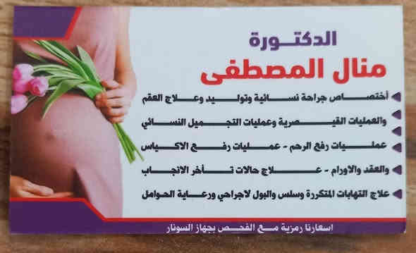 مراجعينا الكرام 
تعلن الدكتوره (منال المصطفى )

💥 اختصاص جراحه نسائيه وتوليد ورعايه حوامل وعمليات قيصريه  

💥رفع عقد الرحم وكيس المبيض و معالجه سلسل البولي والالتهابات المزمنة وجفاف المهبل (بدون تدخل جراحي)..
  
( الكشفيه مجانا كل يوم خميس من الساعة ٣ إلى ٥ ونص عصر) ..جزاها الله كل خير 

🌸عنواننا بغداد الكرخ شارع الشيخ معروف مقابل جامع ال حداد مجاور صيدليه وسن فالح 
لتواصل  مراسله الصفحه اواتصال ع رقم ***********
