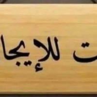 بيت للإيجار ١٥٠ متر للاستفسار الاتصال على الارقام  07810162163 0773374...