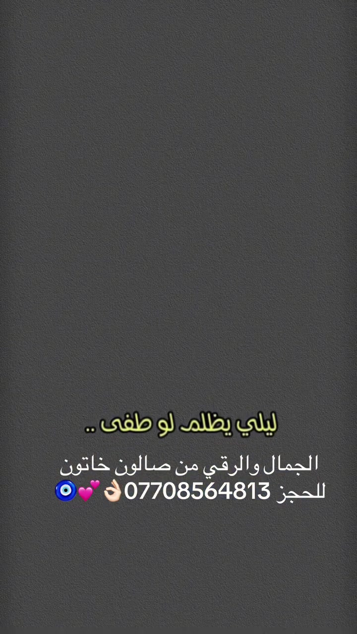 من رخصه الادمن عروض صالون خاتون مستمره صبغ شعر قصير 25الف صبغ وتخصيل شعر قصير 50الف +معالج هديه 🧿👌🏻🔥ملاحظه العرض ساري لغايه يوم الاربعاء المقبل العنوان الغدير مقابل محمد المفاتيح مجاور شركه الامين للتوصيل السريع للحجز ***********👌🏻🌹💕
