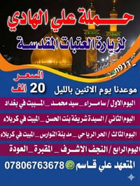زيارة العتبات • ٤ أيام • عوائل فقط