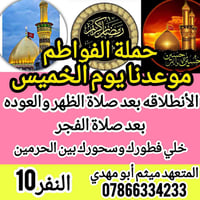 حملة الفواطم • الخميس ١ ظهراً • الناصرية شارع نبي إبراهيم