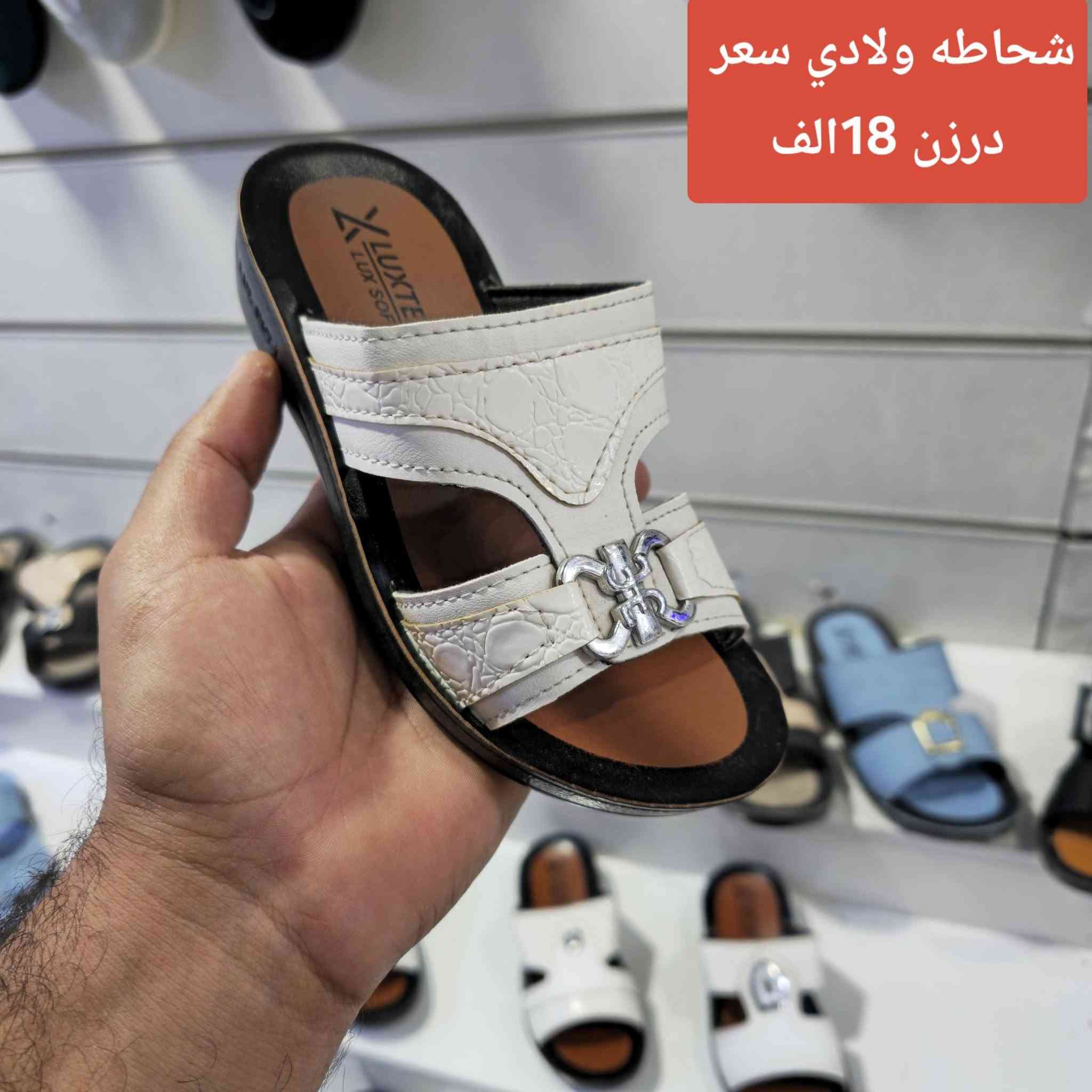 #كل_ماهو_جديد
#تخفيضات_تخفيضات  
✳️  شحاطه  ولادي    بانسب الاسعار  تفليش الاسعار 🔥🔥👌
✳️سعر درزن 12 قطعه ب 18 الف القطعه ب 1.5 الف فقط للجمله  يابلاش يابلاش 🔥🥰🥰🥰🥰
✳️القياسات  30 الى 35  ستندر 👌👌
✳️ زورونه على قناتنا تلي كرام  https://t.me/zozoforwholesale
✳️📬يوجد توصيل إلى جميع محافظات 📬📬
للحجز لازم الرقم والعنوان والكمية الرايدهه وصورة الموديل احجز قبل نفاذ الكميه
    #والسعرر_يابلااش_لحق_حالك_قبل_نفاذ_الكمية🏃🔥فقط للجملة 🔥
#تخفيضات
🏃   ابيض فقط ابيض فقط ابيض فقط.


**إذا كنت صاحب هذا الإعلان وتريد حذفه لأي سبب، رجاءا أرسل رسالة إلى الدعم الفني**