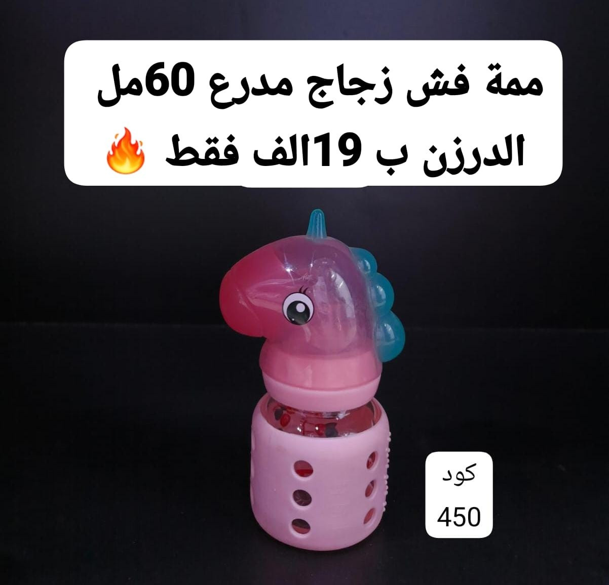 ♦️ عرض للصيدليات والمذاخر ومكاتب المستلزمات الطبية 
👶✨ رضاعات الأطفال من FISH ✨🍼

تصاميم لطيفة تجذب الطفل 💖
خامات آمنة وخالية من BPA ✅
أحجام وأشكال متنوعة تناسب مختلف الأعمار 🌸

راحة للأمهات… وعناية تامة للأطفال 🤍

📍عرض للجملة 
📩 راسل الصفحة للطلب أو واتس ***********
#صيدلية
#مذخر
#مستلزمات_طبية 
#رضاعات_اطفال

