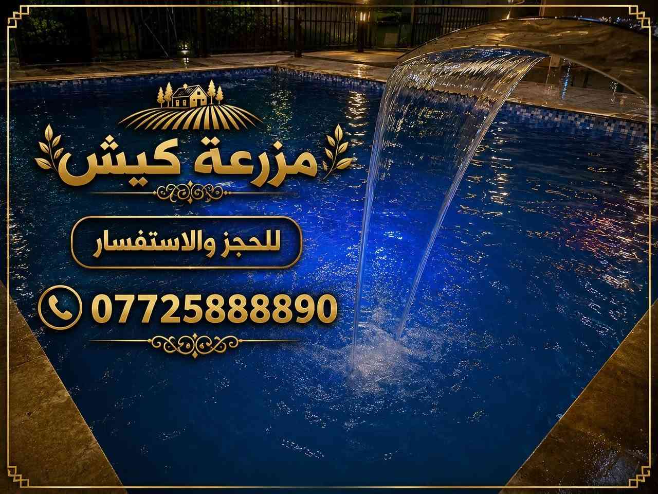 أهلاً وسهلاً بكم
مزرعة كيش

ماجاين نافس جاين نثبت😉

جلسات عائلية راقية

أجواء هادئة ومريحة

مساحات خضراء واسعة

مكان مثالي للسهرات والجلسات

خصوصية وراحة تامة

ديكورات وإنارة ليلية فخمة

ألعاب وحدائق وأماكن تصوير جميلة

أ العنوان: ديالى -بعقوبة طريق كنعان الشارع العام

للحجز والاستفسار: ***********

#+ أماكن محدودة والحجز مفتوح الآن 

حيّاكم اللّٰه ونورتونا مسبقاً
