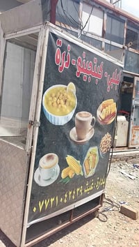 عريانه لبلبي جوكر  تريد لبلبي ذرة ومشروبات ساخنه فصل  شتاء  تريد  عصاي...