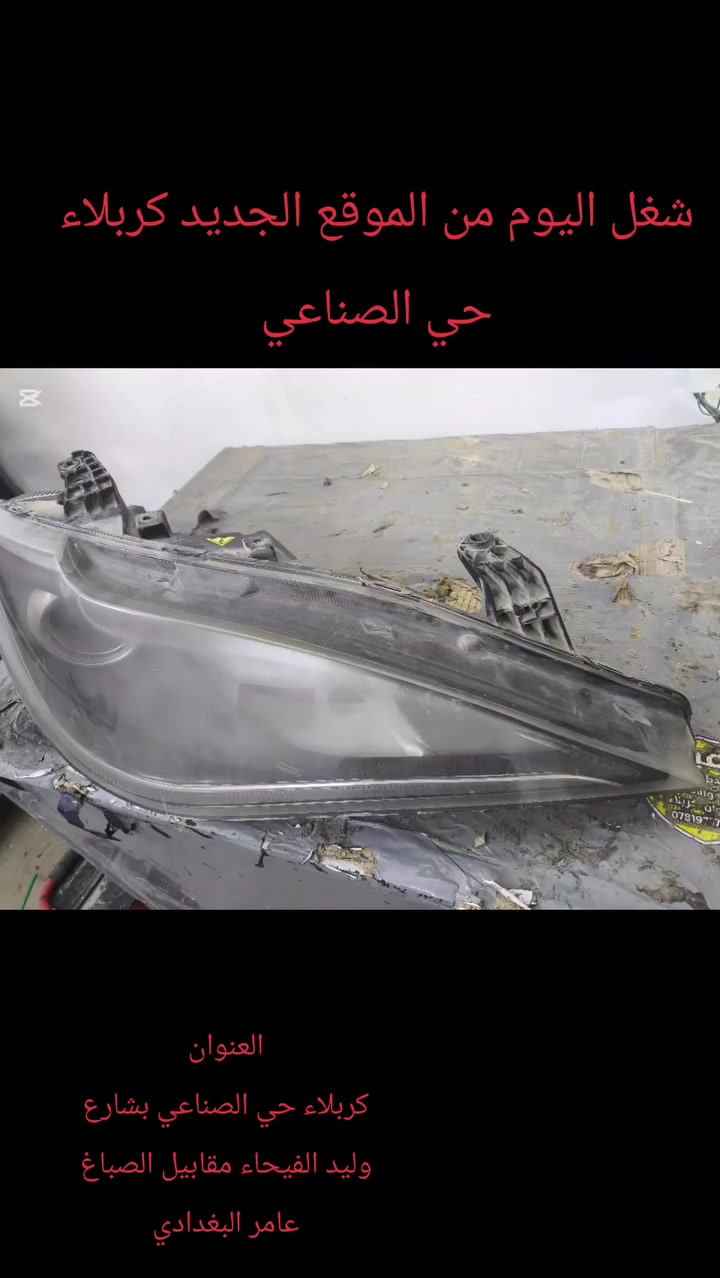 #شغل اليوم من الموقع الجديد كربلاء حي الصناعي بشارع وليد الفيحاء مقابيل الصباغ عامر البغدادي للاستفسار الاتصال على الرقم التالي ***********
