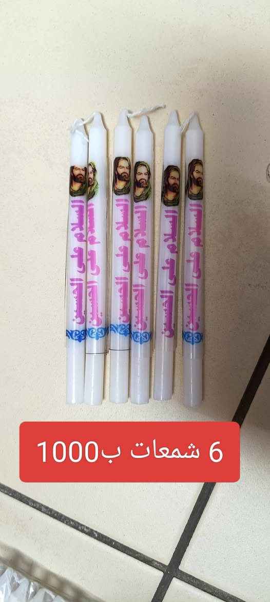 شموع السعر والعدد داخل الصور
توصيل بسمايا 1000


**إذا كنت صاحب هذا الإعلان وتريد حذفه لأي سبب، رجاءا أرسل رسالة إلى الدعم الفني**
