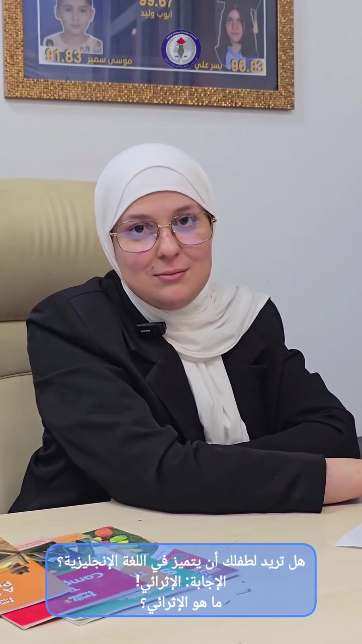 ✨ هل تريد لطفلك أن يطور لغته الإنجليزية بثقة وتميّز؟
برنامج الإثرائي يساعد الطلاب على تطوير مهارات القراءة، التحدث، الكتابة، وتحسين الخط بأساليب حديثة وممتعة 📚🎓

✔️ محادثات يومية
✔️ نطق صحيح
✔️ بناء الثقة بالنفس
✔️ تعليم بإشراف متخصصين مؤهلين

ابدأوا معنا رحلة التميز هذا الصيف 🌟

✨ Want your child to improve their English with confidence and excellence?
The Enrichment Program helps students develop their reading, speaking, writing, and handwriting skills through modern and engaging methods 📚🎓

✔️ Daily conversations
✔️ Correct pronunciation
✔️ Confidence building
✔️ Learning under qualified supervision

Start the journey of excellence with us this summer 🌟


**إذا كنت صاحب هذا الإعلان وتريد حذفه لأي سبب، رجاءا أرسل رسالة إلى الدعم الفني**