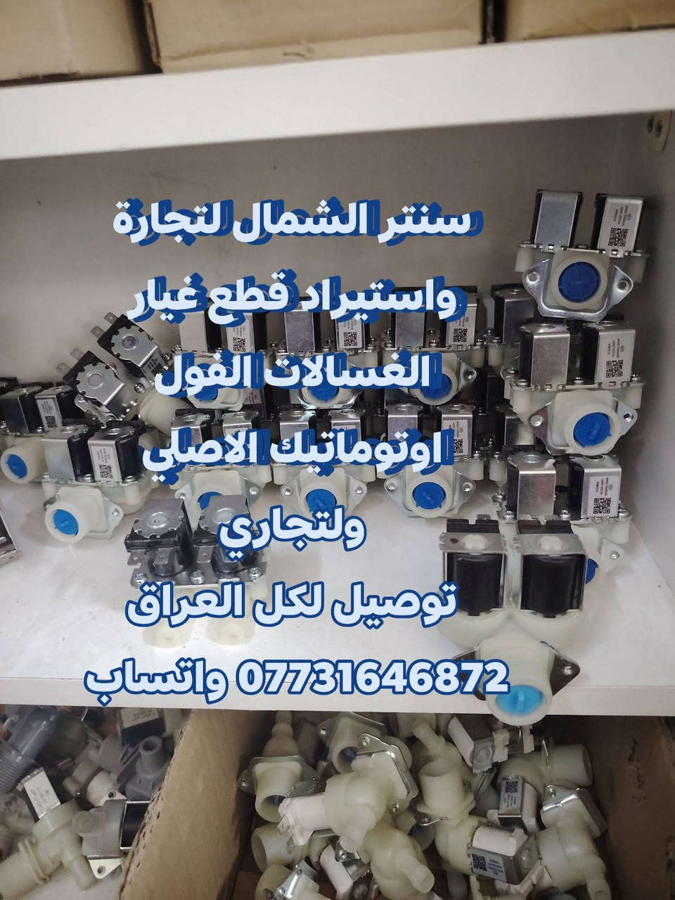 شركة سنتر الشمال لتجارة واستيراد قطع غيار الغسالات الفول اوتوماتيك 
 لتجارة و استيراد قطع غيار غسالات اوتماتيك
 علوي و جانبي  جمله فقط جمله فقط موزعين العراق 🇮🇶
توفرت لدينا جميع انواع قطع غيار الغسالات الفول اوتوماتيك الاصلي ولتجاري
 
 ويوجد توصيل سريع خلال 24 ساعه يمك  لكل محافظات العراق 🚛

للتواصل مع المبيعات واتساب
للأستفسار رقم المفرد واتساب. *********** ☎
 
 للأستفسار رقم الجمله  واتساب  ***********  ☎️
