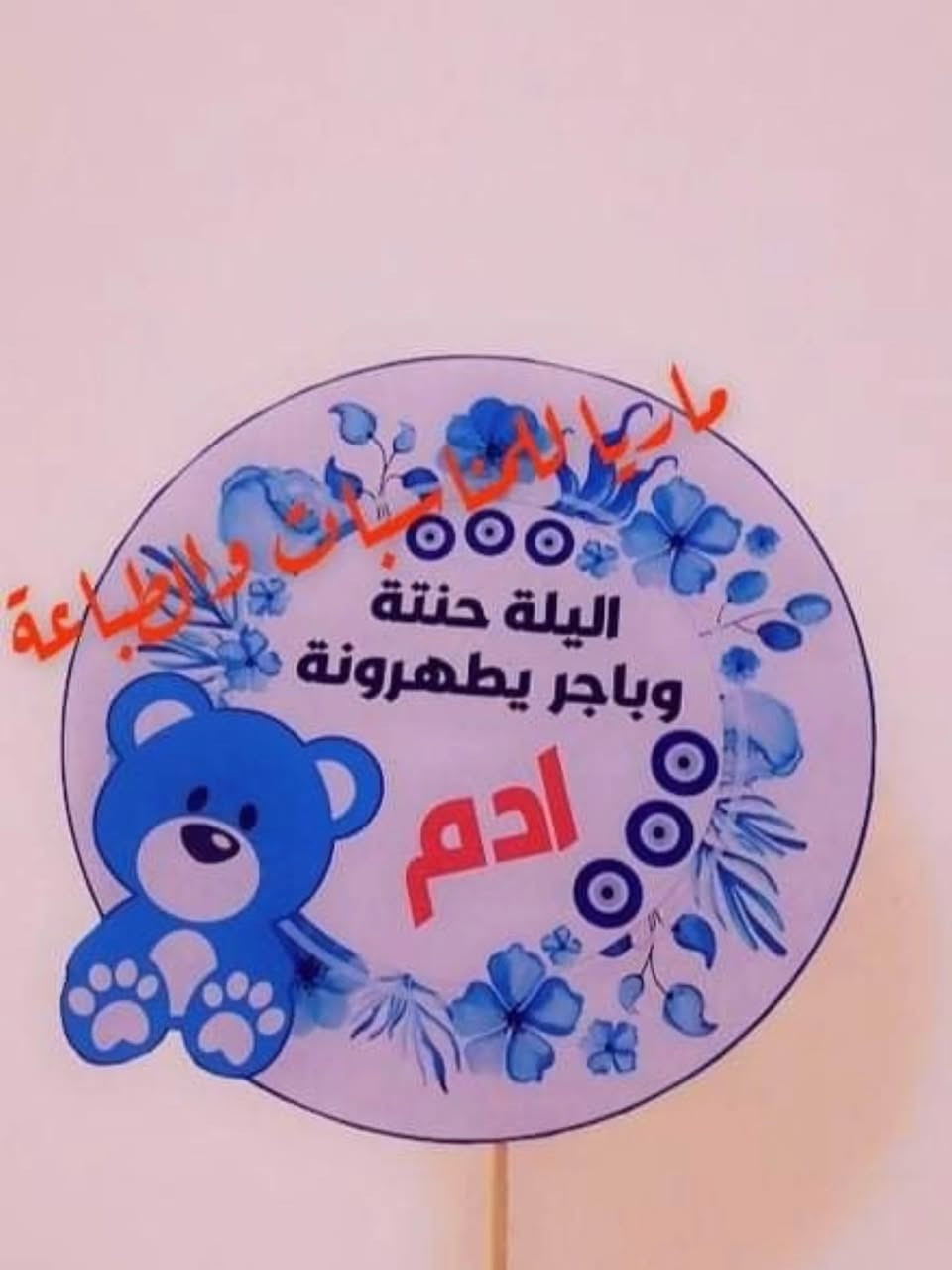 🦋🦋 تفاصيل ختان 🦋🦋

متوفر _استيكرات _ توزيعات _ اساور حنه . كوشه ختان ...الخ

ويانة وبس حصرأ باانسب الاسعار ماريا للمناسبات mary 
للاستفسار مراسله الخاص ❤️
#توجد_خدمة_توصيل_ 🚕🚕


**إذا كنت صاحب هذا الإعلان وتريد حذفه لأي سبب، رجاءا أرسل رسالة إلى الدعم الفني**