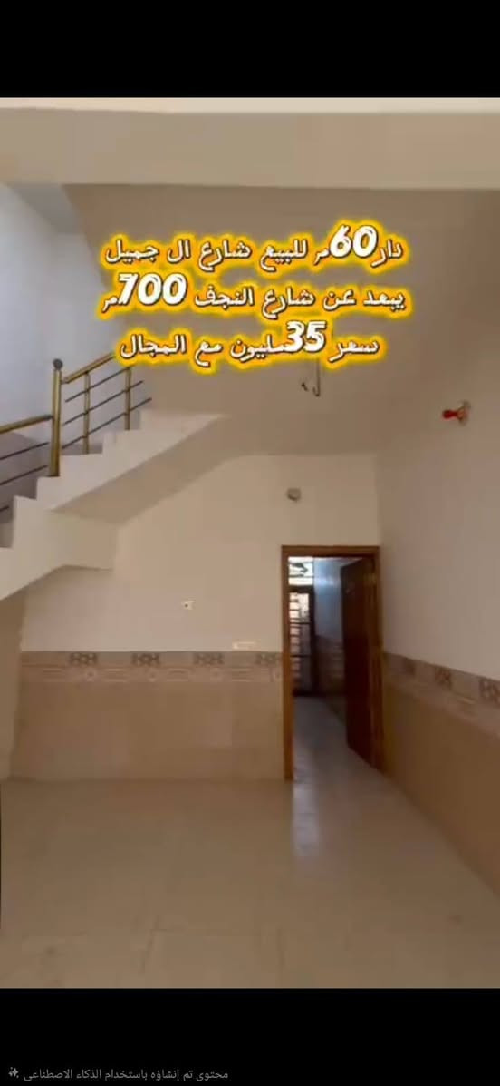 حياكم الله  هذا بيت ركن للبيع مستعجل بسعر مناسب
دار  ركن للبيع مساحه 60متر بناء جديد فارغ تجيب هدومك وتجي
طريق نجف كربلاء عامود 1212 خلف جامعه العميد شارع جميل بني حسن منطقه الدله من شارع العام للبيت  سند الارض طابو زراعي سند 25 تحويل مباشر يبعد عن الامام 10 دقايق سيارة
مجاري كهرباء ماي كامل كله  السعر 35 قابل لتفاوض ان شاءالله
موجود فديو كامل ع واتساب
للتواصل والاستفسار ارجو مراسلتنا واتساب  *********** 
نحيطكم علماً لانستقبل الاتصالات المباشرة راسلنا واتساب وتدلل
