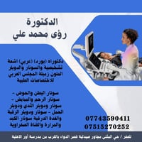 دكتورة رؤى • أشعة وسونار • تلعفر حي المثنى