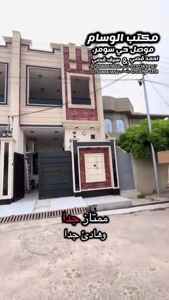 � إعلان دار للبيع 🏡

دار للبيع بمساحة 100 متر
الواجهة 5 متر × العمق 20 متر
فول بناء – طابقين

تتكون الدار من:
🔹 3 غرف نوم
🔹 هوالين
🔹 استقبال
🔹 مطبخ
🔹 صحيات

📍 الموقع: مراجعة مكتب الوسام الحديث
موصل – حي سومر – سايدين جامع قباء

📞 للاستفسار والاتصال:
***********
***********

📱 واتساب متوفر على الرقم:***********
