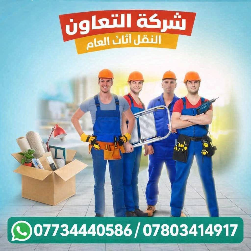 🚛 شركة التعاون  لنقل الأثاث - من بغداد لكل العراق 🇮🇶
​تريد نقل أثاث "يبيض الوجه" وبدون دوخة رأس؟
شركة التعاون  بخدمتكم.. ننقل غراضكم بعيونا من بغداد لكل المحافظات!

✅ كادر خبير وسريع بالتحميل والتفريغ.
✅ موافقات أمنية كاملة للطريق.
✅ أنسب الأسعار وأدق المواعيد.
​📞 للحجز والاستفسار:
​واتساب: *********** واتساب
​اتصال: ***********    وتساب 
​ويه شركة التعاون.. أثاثك بأمان
