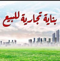 تتوفر بنايات سكنية للبيع الغزالية  بناية تجارية للبيع للبيع ١٦٠ متر (٨...