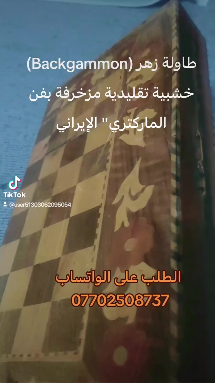 طاولة زهر (Backgammon) خشبية تقليدية مزخرفة بفن "الخاتم" أو "الماركتري" الإيراني، والذي يتضمن تطعيم الخشب بقطع صغيرة من مواد أخرى. السعر 75 الطلب على الواتساب ***********
